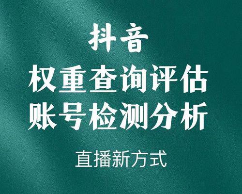 提升抖音权重和活跃度的方法（掌握这些技巧，让你在抖音中脱颖而出）