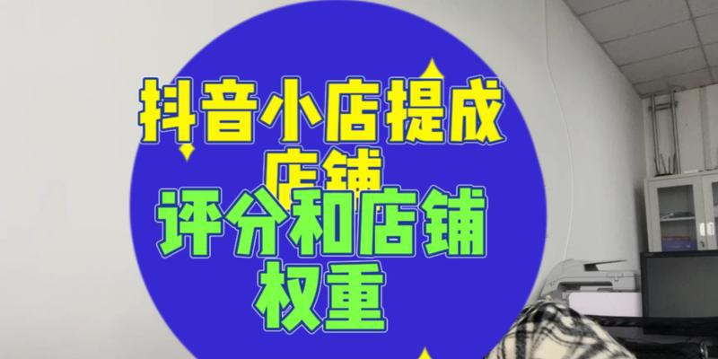 抖音权重查询方法详解（从零开始，教你如何正确查询自己的抖音权重）