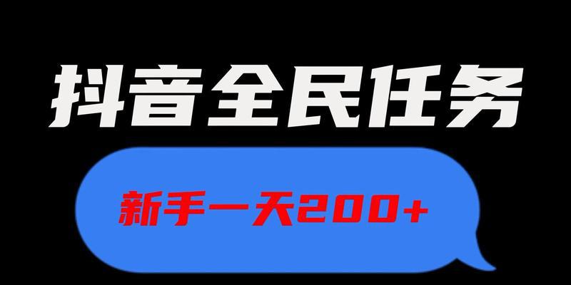 抖音全民任务提现金额一览（了解抖音全民任务提现的相关规定和注意事项）