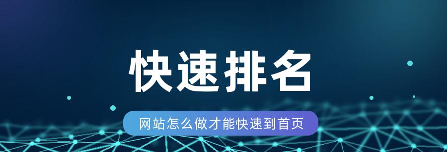 快速提升网站SEO排名的方法（掌握这些技巧，让你的网站排名腾飞！）