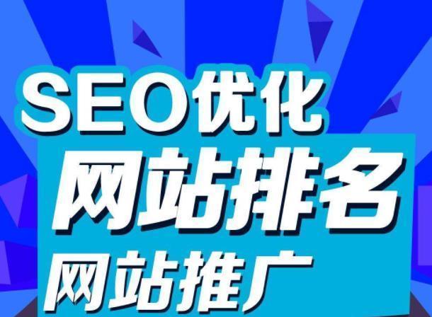 SEO优化的必备要点（提高网站排名，提升流量的技巧）