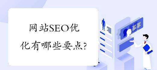 网站优化SEO的重点（掌握这些关键点，让你的网站受欢迎的同时还可以提高转化率）