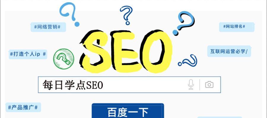 SEO优化排名技巧大全（提升网站排名的10个有效方法）