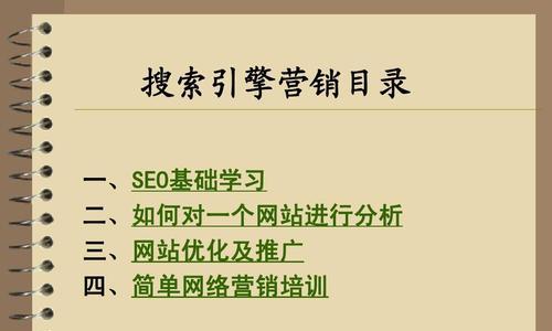 网站SEO优化基础指南（掌握SEO优化，提升网站排名）