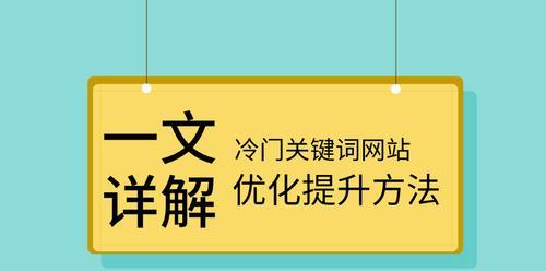 提升网站排名的关键技巧（如何让排名第一？）