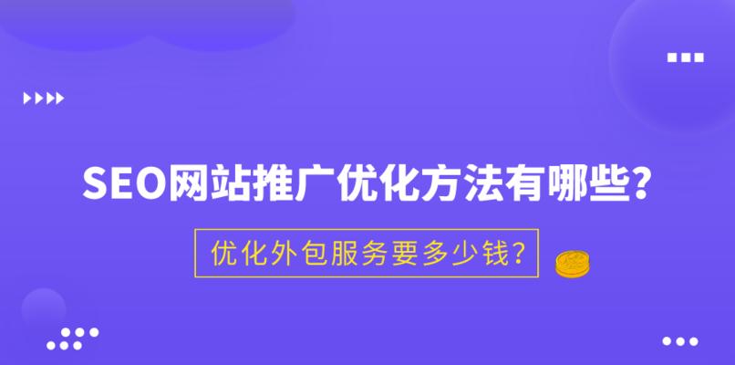 SEO技巧：提高网站排名的秘诀