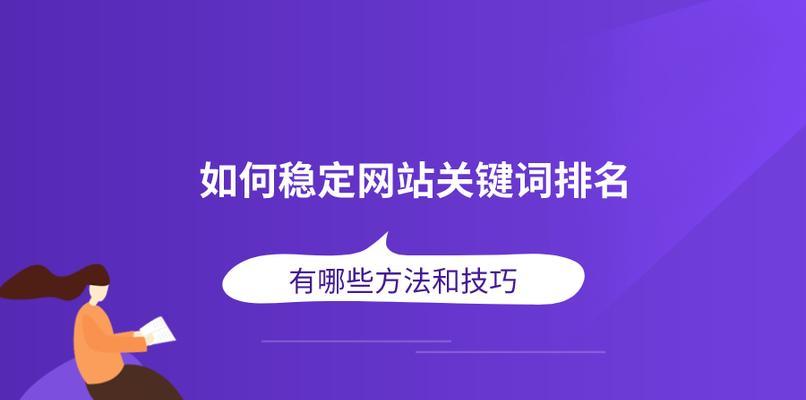 SEO技巧：提高网站排名的秘诀