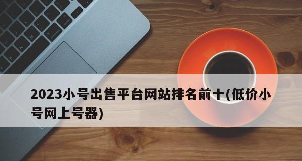 提升网站排名的10种方式（打造高质量内容，让网站闪耀搜索排行榜）