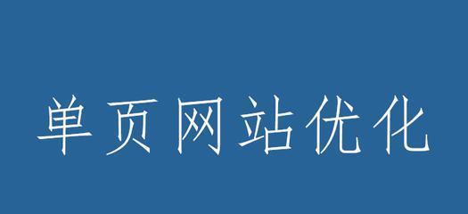 如何提高网站排名密度？（掌握密度，让你的网站获得更高的排名！）