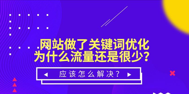 如何进行网站站内优化？（学会使用这些技巧，让你的网站更加优化）