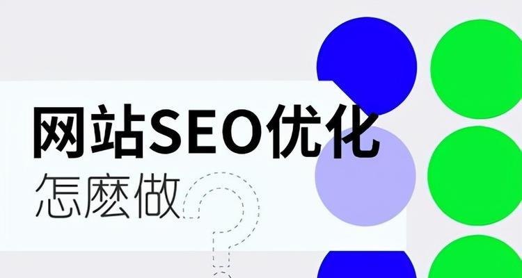 提高网站排名的7种有效方法（通过SEO优化，让你的网站排名更上一层楼）