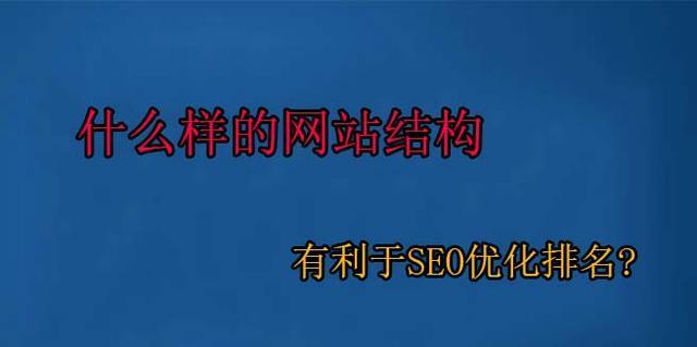 优化网站排名的关键——SEO技巧解析（打造搜索引擎友好型网站，提高网站流量，实现营销目标）