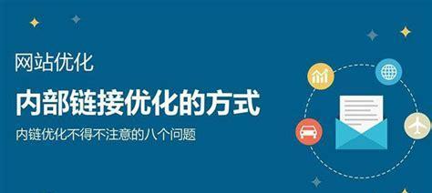 SEO优化技巧详解（打造高质量内容、优化、增加外链是实现优化排名的关键。）