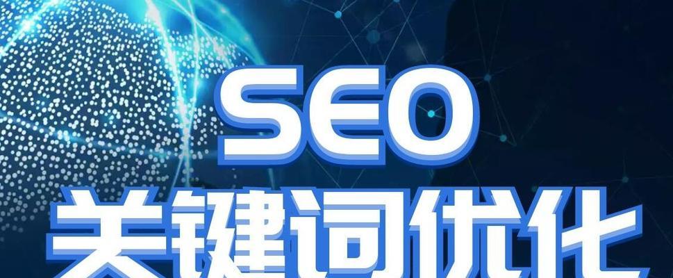 网站SEO优化排名攻略（通过优化提升网站排名）