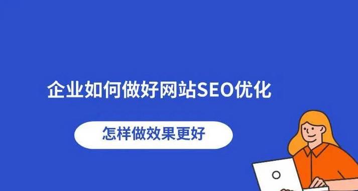 如何优化网站SEO？（提高百度排名的五大方法）