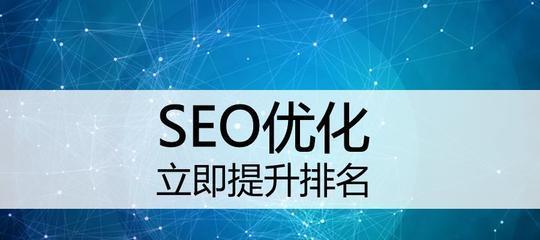 如何优化网站SEO？（提高百度排名的五大方法）