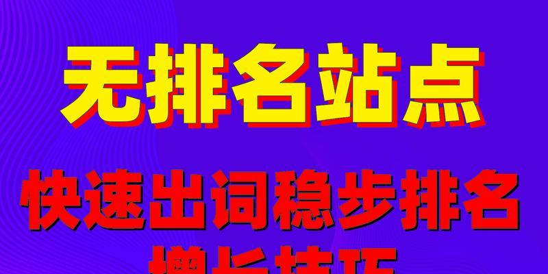 提升网站SEO排名的有效方法（从研究到外链建设，助你快速提升网站排名）