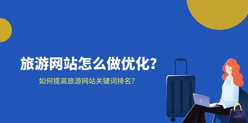 如何优化排名，提升网站流量？（掌握选择和SEO技巧，让您的网站名列前茅）