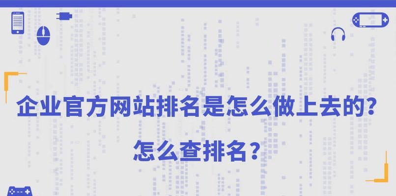 如何优化排名，提升网站流量？（掌握选择和SEO技巧，让您的网站名列前茅）