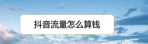 如何计算抖音热销指数？（利用数据分析技巧轻松掌握抖音热销指数计算方法）