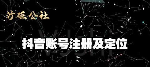 抖音账号定位的重要性（如何通过定位打造有影响力的抖音账号）