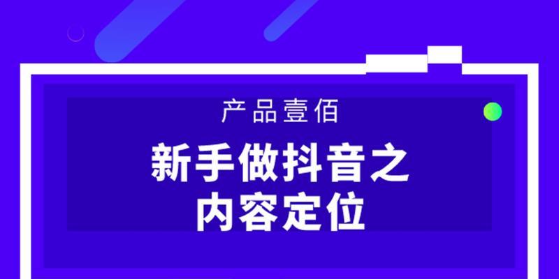 抖音账号定位的重要性（如何通过定位打造有影响力的抖音账号）