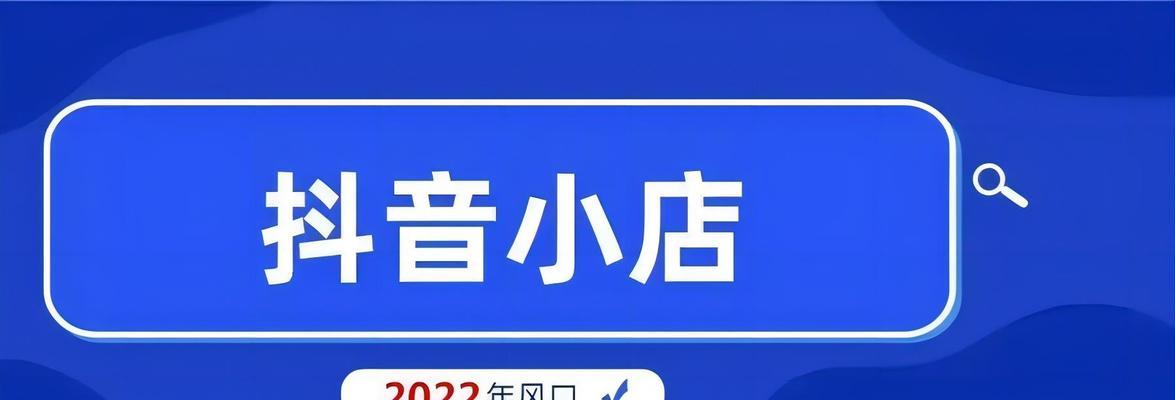 解析抖音商城和抖店区别，你知道吗？（抖音商城和抖店的区别有哪些？详细解读！）