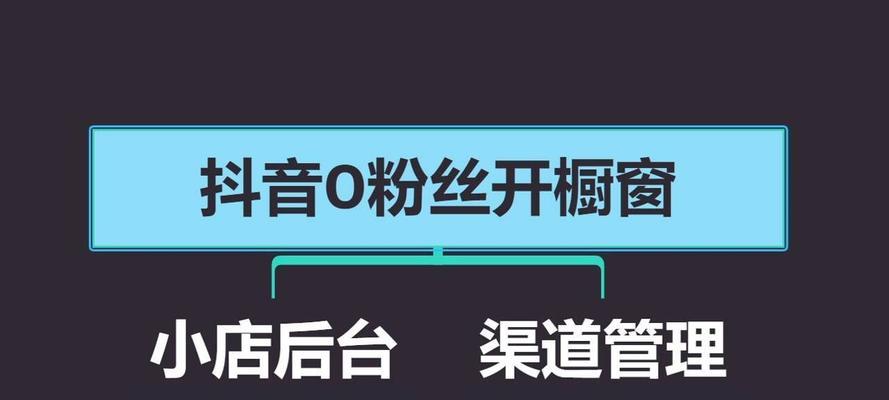 如何打开抖音商品橱窗？（掌握这些技巧，让你的店铺销售大幅提升）