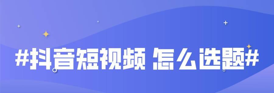 抖音热门神器揭秘（打造流量王道，这些方法你get到了吗？）