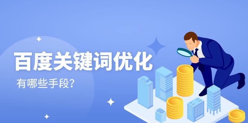 网站SEO优化方法及实践（从研究到外链建设，打造优秀的网站排名）