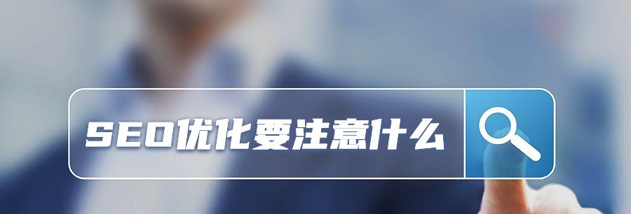 网站SEO优化方法及实践（从研究到外链建设，打造优秀的网站排名）