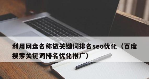 百度SEO优化的关键所在（掌握SEO优化，轻松提升网站排名）