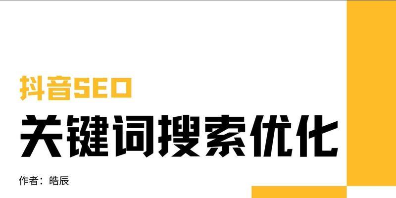 如何优化排名？（掌握排名优化的有效方法，让您的网站在搜索引擎中脱颖而出）