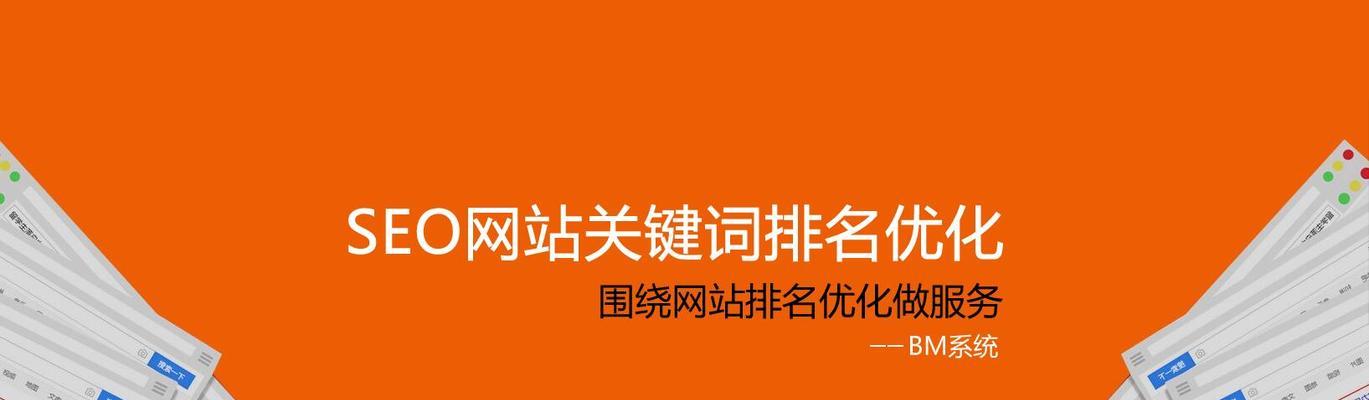 SEO网站排名收录的关键（提高网站收录率的有效途径）