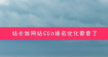 提升网站排名，从SEO优化入手（如何通过SEO优化让网站在搜索引擎中得到更好的排名？）