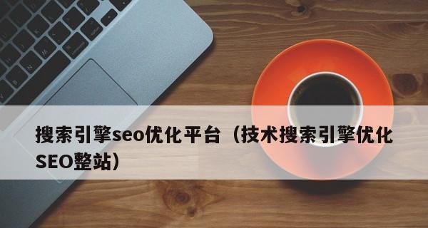 如何优化网站收录情况（提高SEO效果从多个维度入手）