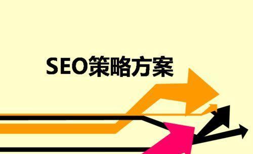 如何优化网站SEO，提高排名（从、内容、用户体验等角度进行全面优化）