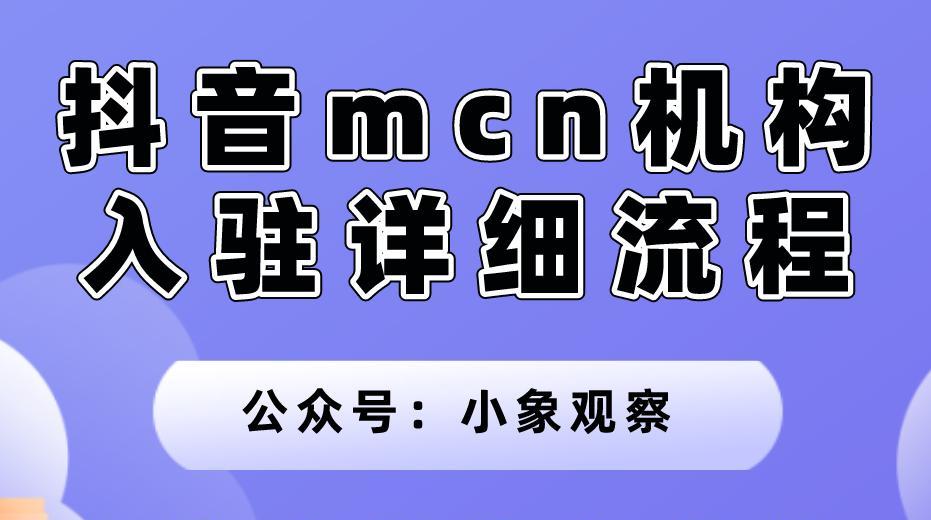 如何解除抖音MCN机构？（全面介绍解除抖音MCN机构的详细流程和注意事项）