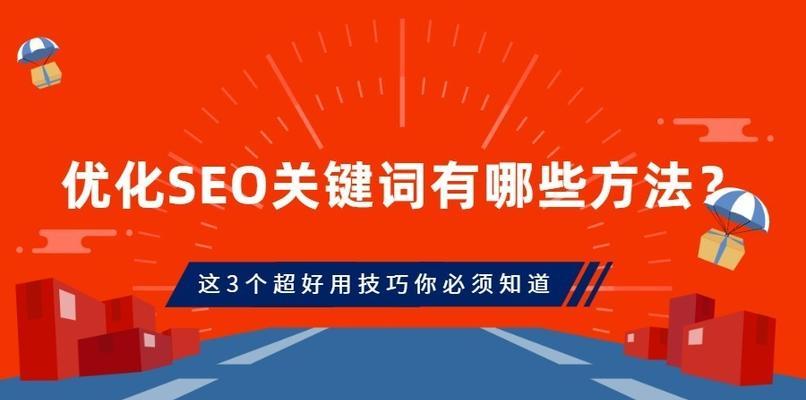 SEO优化必知的关键知识（从到外部链接，完整解读SEO优化）