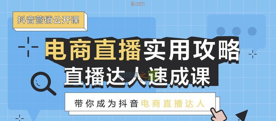 如何成功开启抖音带货直播？（掌握关键的开场白技巧，吸引更多消费者购买商品。）