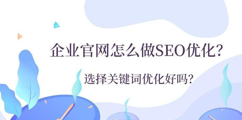 SEO标题优化的意义和存在价值（掌握SEO标题优化技巧，打造精准流量入口）