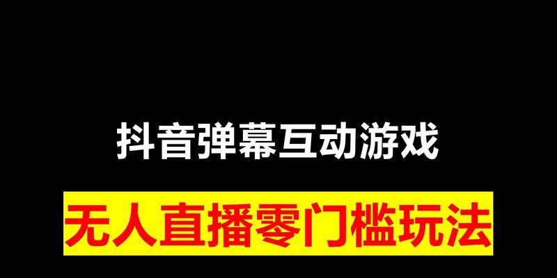 如何关闭抖音弹幕？（让你的抖音观看体验更加舒适）