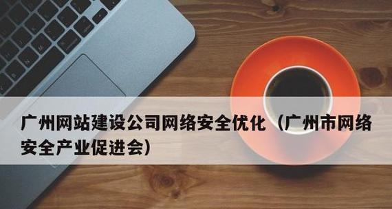 初学者必知的SEO网络安全攻略（加强网站安全，提高用户体验）