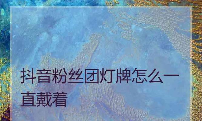 如何将抖音灯牌设置为主题？（从哪里开始设置？一步步教你！）