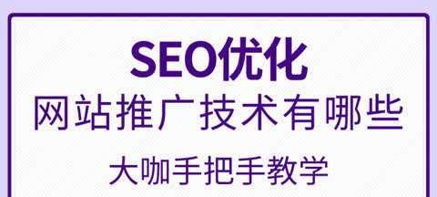 SEO大咖分享（掌握关键技巧，让你的网站在搜索引擎中脱颖而出！）