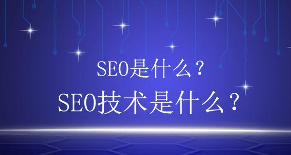 SEO的价值和功能（为什么SEO对于网站至关重要？）