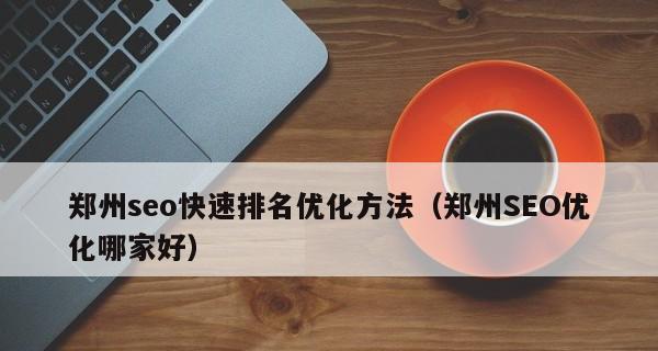 SEO快速排名软件是否能够真正促进排名？（揭开SEO快排软件背后的真相）