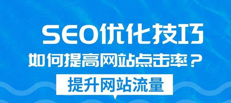 从SEO入手，优化网站流量与排名（掌握SEO技巧，让网站飞速腾飞）