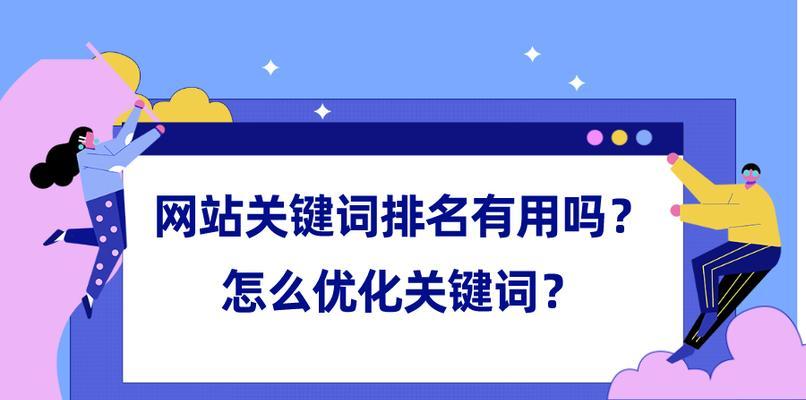 从SEO入手，优化网站流量与排名（掌握SEO技巧，让网站飞速腾飞）