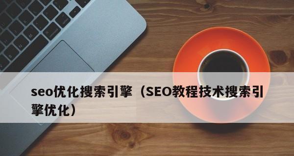 SEO每天的工作内容是什么？（掌握SEO日常工作的8个关键点）